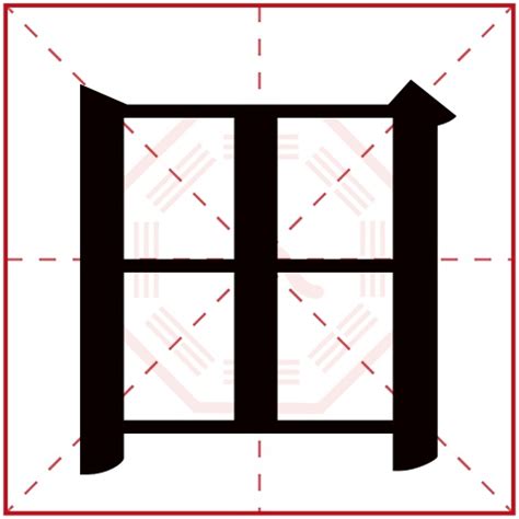 田字五行|田字五行